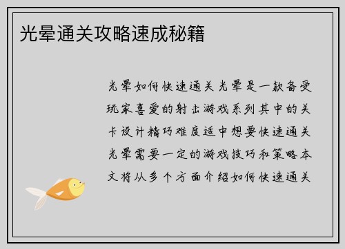 光晕通关攻略速成秘籍