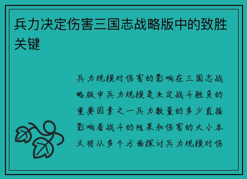 兵力决定伤害三国志战略版中的致胜关键